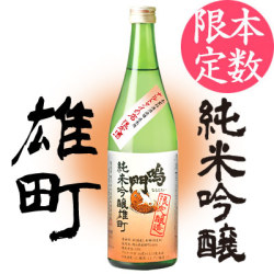 鳴門鯛 純米吟醸 雄町 720ml【数量限定】
