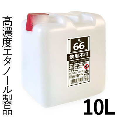 松浦 高濃度アルコール66 10L(コック付き・酒税免税)