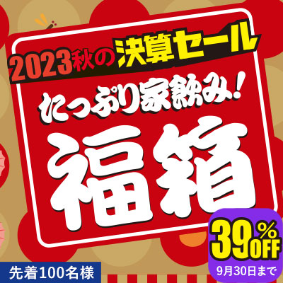 年に一度の大放出！2023秋の決算セールたっぷり6本家飲みセット