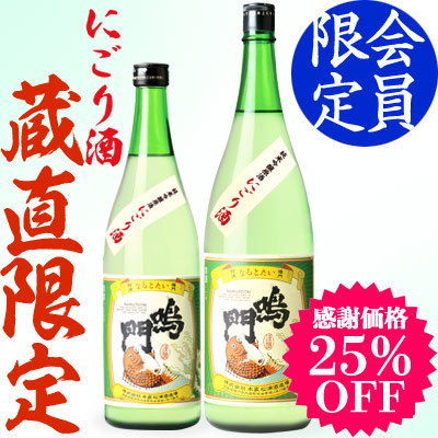 鳴門鯛 純米吟醸原酒 にごり酒【蔵直限定】