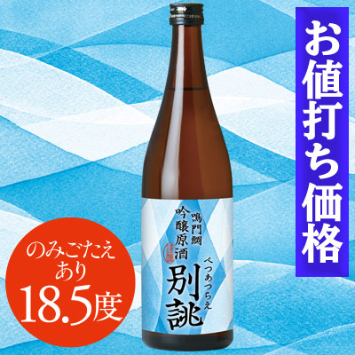鳴門鯛 吟醸原酒 別誂(べつあつらえ)720ml