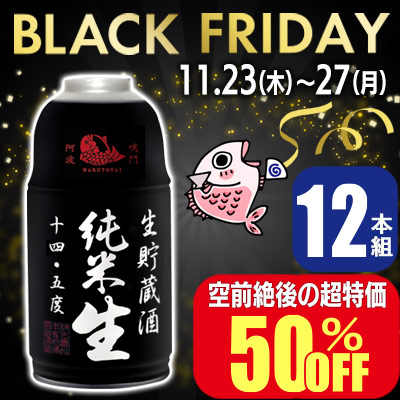 ブラックフライデー出血価格【50％OFF】ナルトタイ生貯蔵酒 純米生300ml＜12本組＞