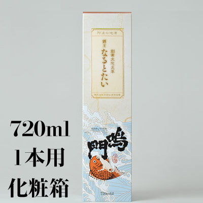 鳴門鯛 化粧箱(720ml×1本用)