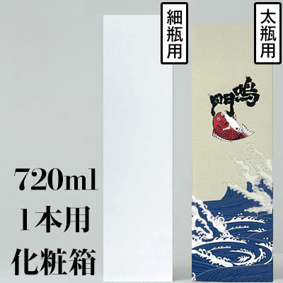 鳴門鯛 化粧箱(720ml×1本用)