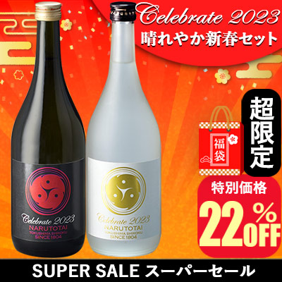 Celebrate 2023 晴れやか新春セット