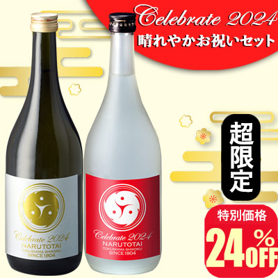Celebrate 2024 晴れやかお祝いセット
