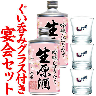 【宴会セット】鳴門鯛 生缶桜ラベル2本+ぐい呑みグラス3個＜ネットショップ限定＞