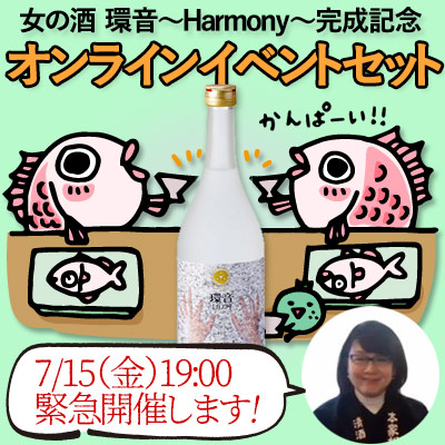 緊急企画！女の酒 環音～Harmony～完成記念オンラインイベントセット