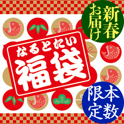 鳴門鯛福袋
