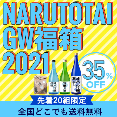 鳴門鯛ゴールデンウィーク福箱 2021【送料無料】