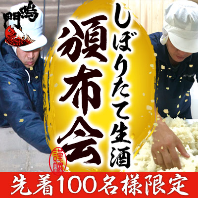 鳴門鯛しぼりたて生酒 頒布会2020