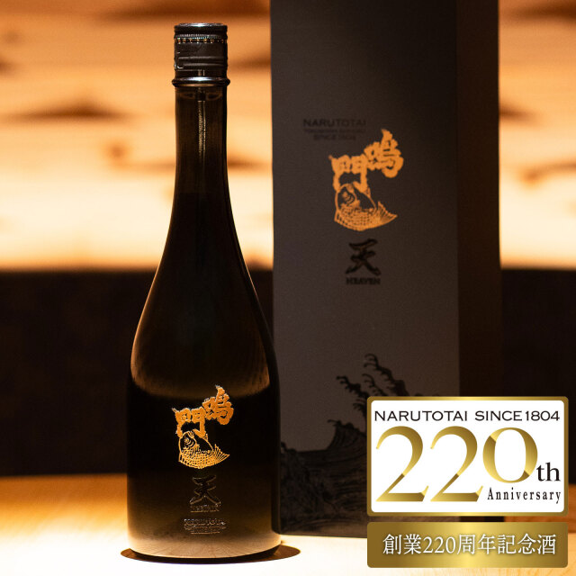 鳴門鯛 天 HEAVEN（ヘブン）720ml【創業220周年記念】