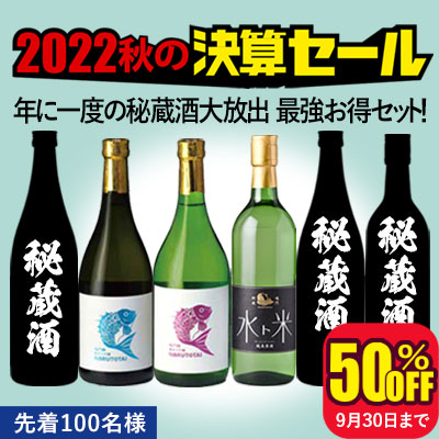 2022秋の決算セールたっぷり6本家飲みセット