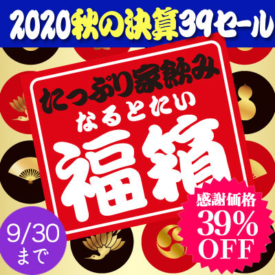 2020秋の決算39セール たっぷり家飲み福箱【送料無料】