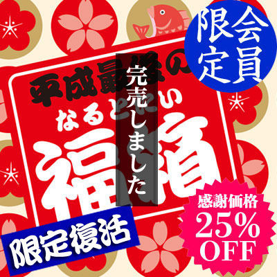 鳴門鯛 平成最後の“めで鯛”福箱<ネット限定>