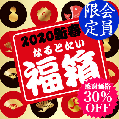鳴門鯛“めで鯛”福箱 2020新春＜ネット限定＞