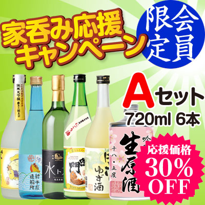 家呑み応援 Aセット 720ml×6本【送料無料】