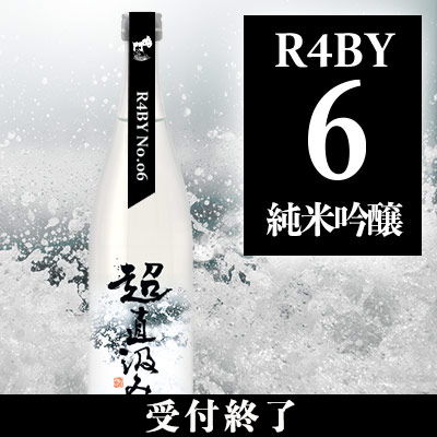 鳴門鯛 超直汲みR4BY No.6 純米吟醸 720ml【ご予約限定】
