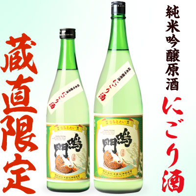 鳴門鯛 純米吟醸原酒 にごり酒【蔵直限定】 山田錦65%、雄町35%使用