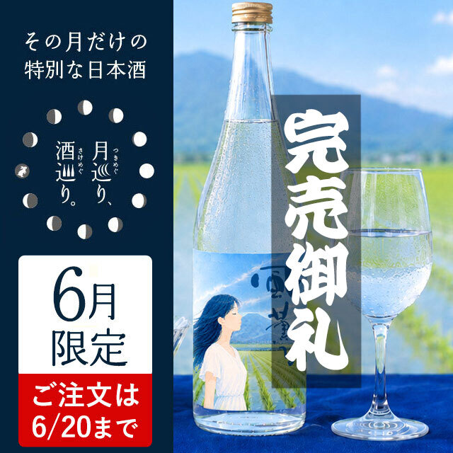 純米 無濾過生原酒 風薫る【月巡り、酒巡り。】6月限定酒