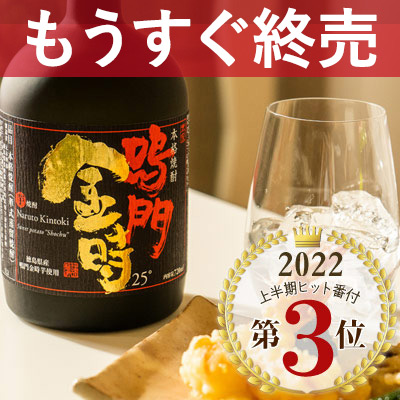 本家 鳴門金時芋焼酎