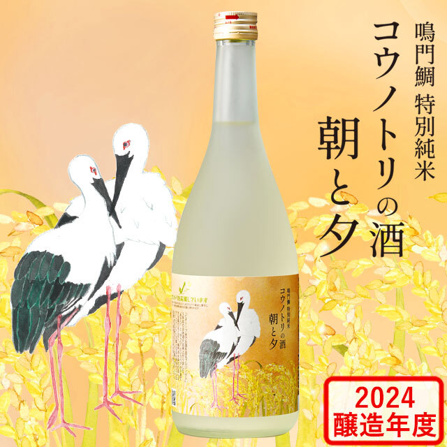 鳴門鯛 特別純米 コウノトリの酒 朝と夕 720ml【2024醸造年度】