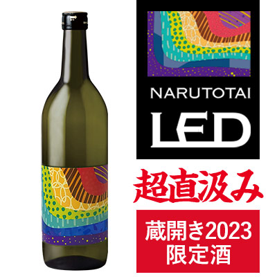 鳴門鯛 LED（レッド）超直汲み 720ml【蔵開き2023限定酒 11/13発送開始】