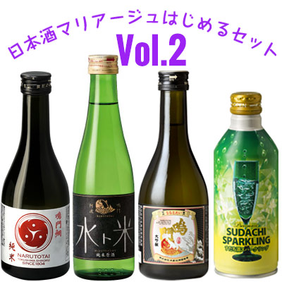 日本酒マリアージュはじめるセットVol.2【送料無料】