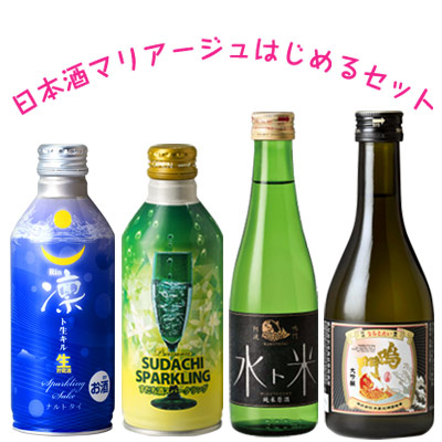 日本酒マリアージュはじめるセット