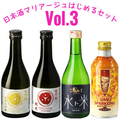 日本酒マリアージュはじめるセット Vol.3【送料無料】