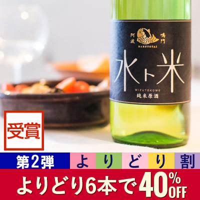 (よりどり割)ナルトタイ 純米原酒 水ト米 720ml