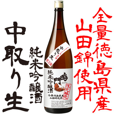 鳴門鯛 純米吟醸 中取り生 1800ml