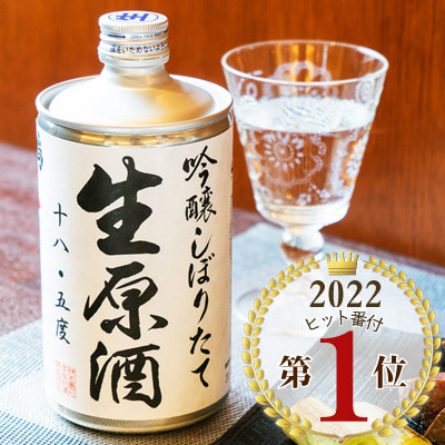 鳴門鯛 吟醸しぼりたて生原酒 720ml(生缶)