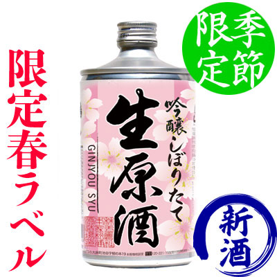 鳴門鯛 吟醸しぼりたて生原酒720ml(生缶)桜ラベル<ネットショップ限定>
