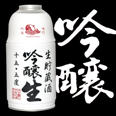 ナルトタイ 生貯蔵酒 吟醸生 300ml(ミニ缶)