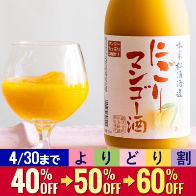 (よりどり割)松浦 にごりマンゴー酒 720ml