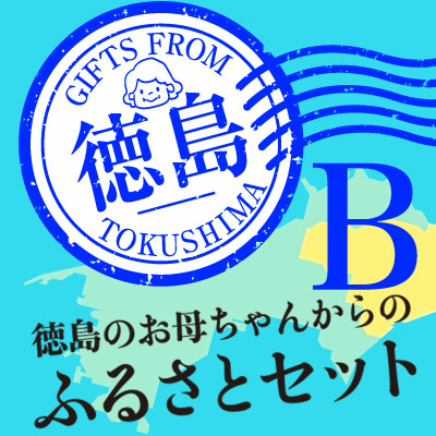 徳島のお母ちゃんからのふるさとセット(B)【送料無料】