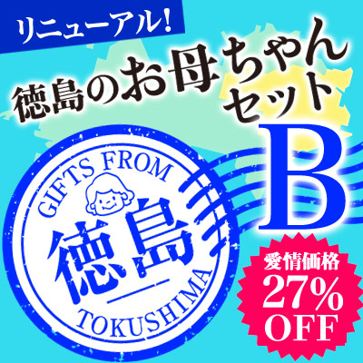 徳島のお母ちゃんからのふるさとセット