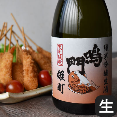 鳴門鯛 純米吟醸 雄町 生酒【数量限定・蔵直限定】