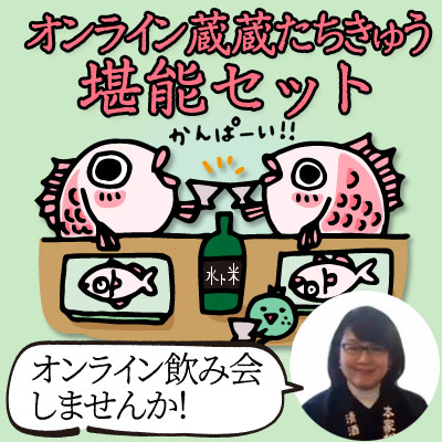オンライン蔵蔵たちきゅう堪能セット(参加券付き、グラスプレゼント)【送料無料】