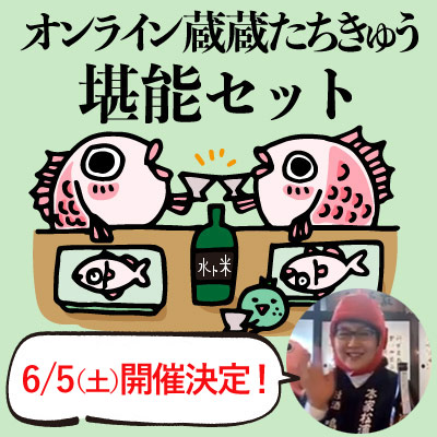 オンラインたちきゅうセット