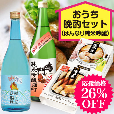 おうち晩酌セット