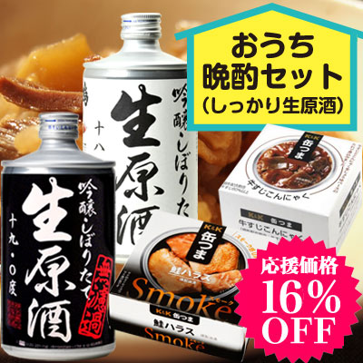 おうち晩酌セット（しっかり生原酒）