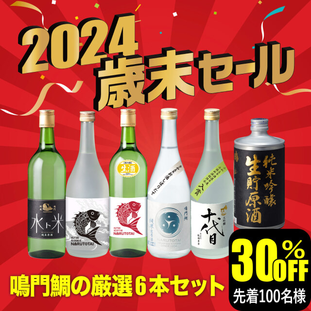 2024歳末セール