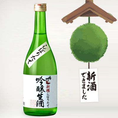 鳴門鯛 新酒しぼりたて 吟醸生酒 720ml