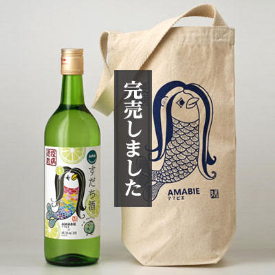 すだち酒 アマビエちゃんラベル[バッグセット]
