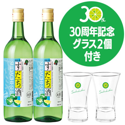 30周年記念!すだち酒おためし2本セット【乾杯グラス2個付き】