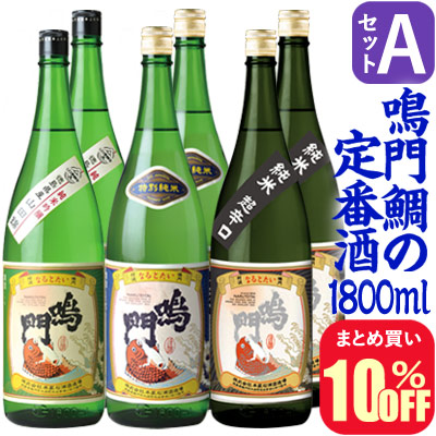 【まとめ買い10%オフ】Aセット・鳴門鯛の定番酒(1800ml×6本)