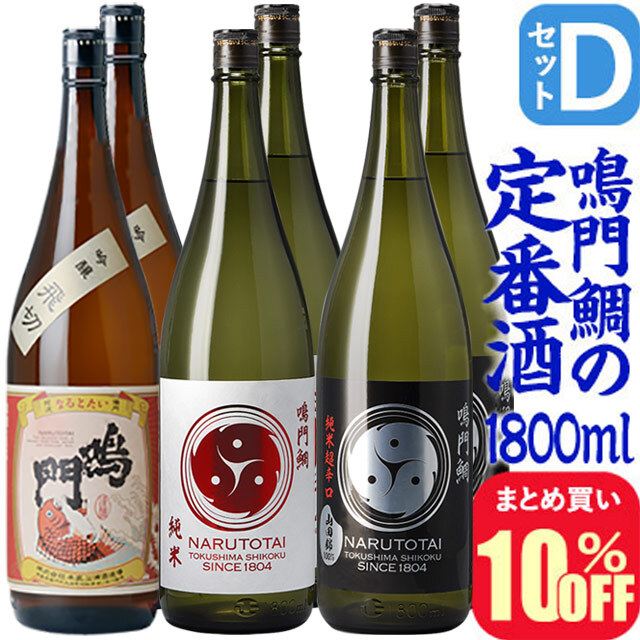 【まとめ買い10%オフ】Dセット・鳴門鯛の定番酒(1800ml×6本)【送料無料】