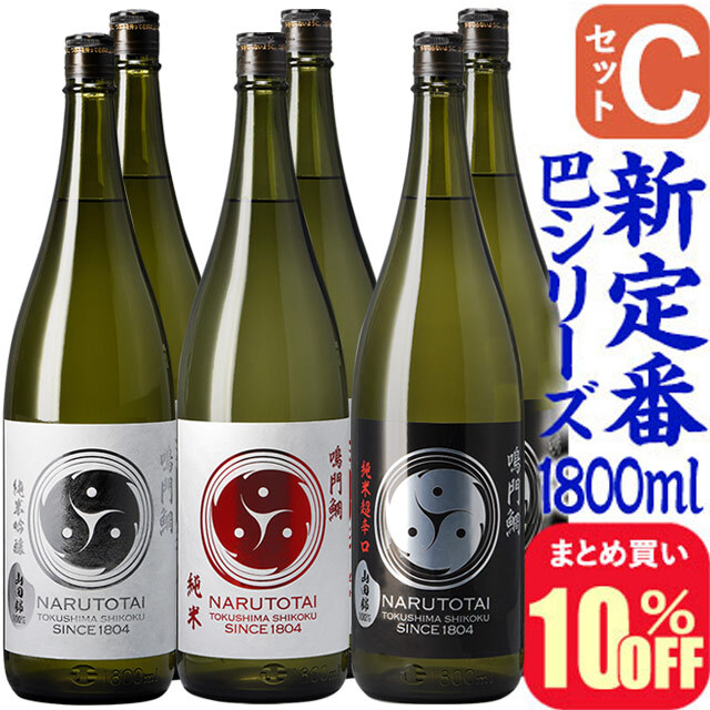 【まとめ買い10%オフ】Cセット・鳴門鯛 巴シリーズ 定番酒(1800ml×6本)【送料無料】